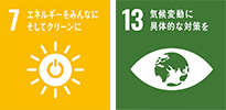 SDGs　7エネルギーをみんなにそしてクリーンに　13気候変動に具体的な対策を