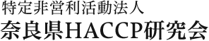 特定非営利活動法人 奈良県HACCP研究会