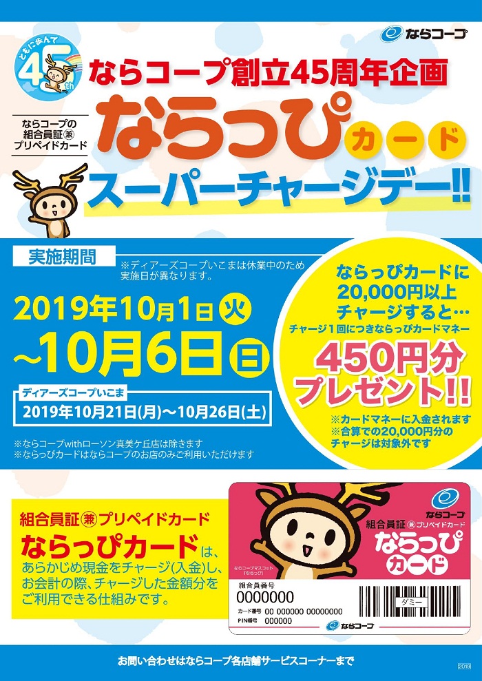 店舗【キャンペーン予告】ならっぴカード スーパーチャージデー!!