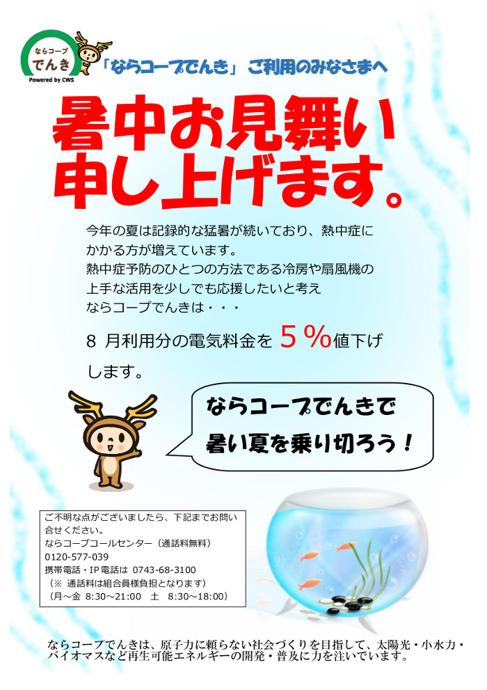 ならコープでんき：熱中症対応として8月度電気料金を５％値引きします！！