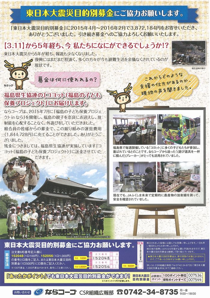 東日本大震災目的別募金へのご協力ありがとうございます