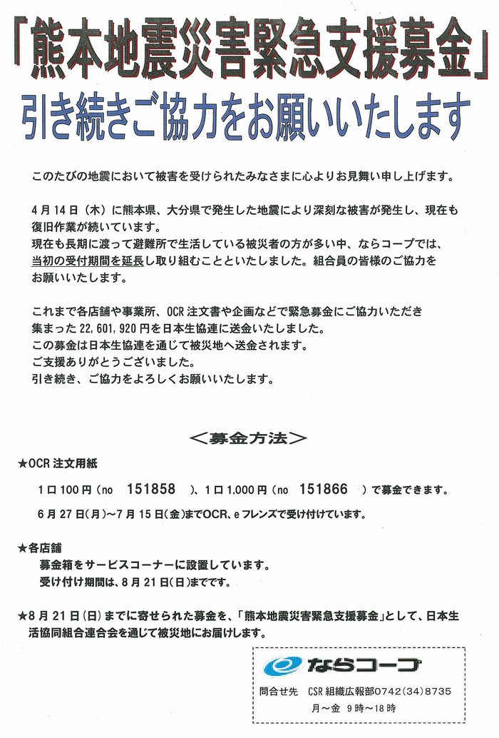 「熊本地震災害緊急支援募金」の受付期間を延長します
