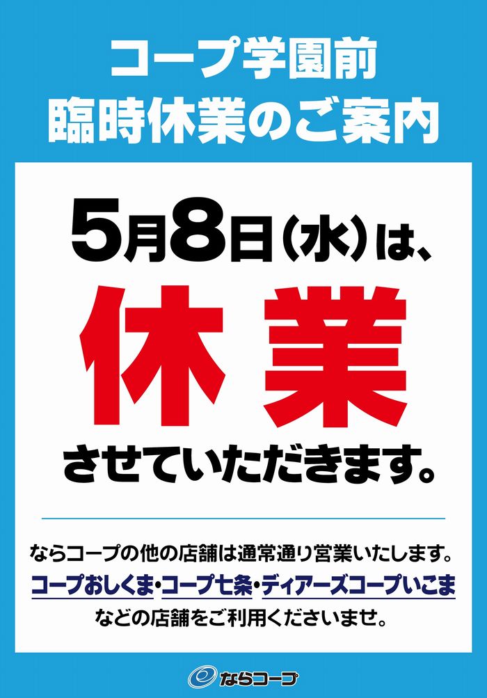 コープ学園前:5/8(水)臨時休業のご案内