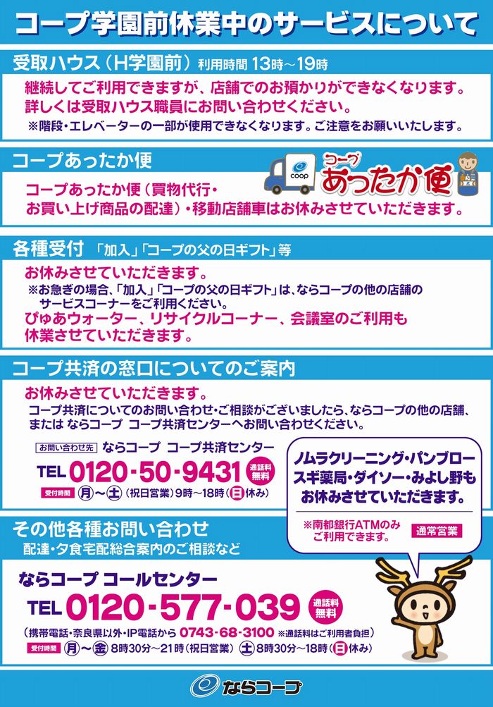 コープ学園前:5/8(水)臨時休業のご案内