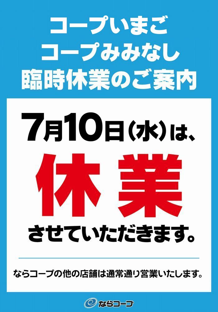 コープいまご・コープみみなし:7/10(水)臨時休業のご案内