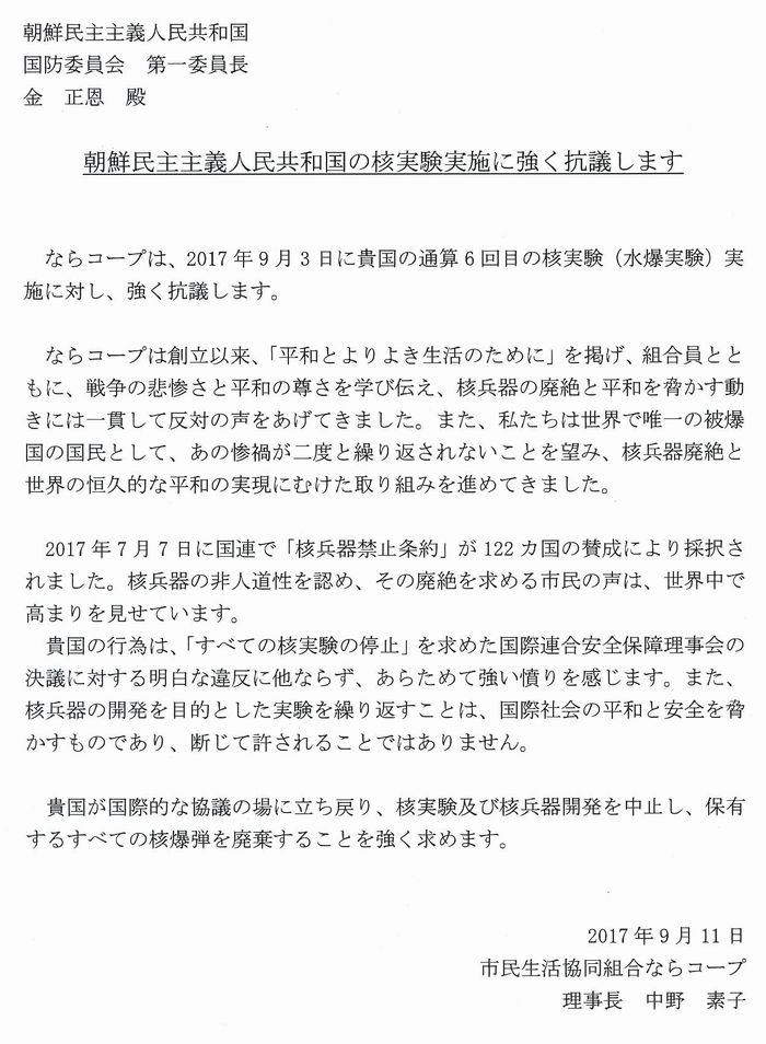 朝鮮民主主義人民共和国の核実験の実施に強く抗議し抗議文を送りました