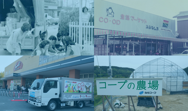ならコープ50年のあゆみ