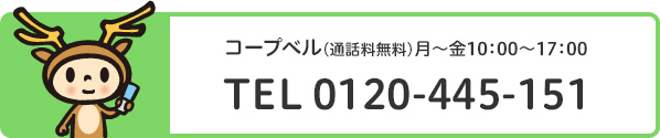 相談・意見・要望フリーダイヤル0120445151