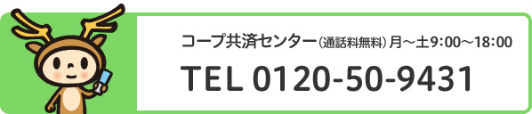 コープ共済センター・ご加入・保障内容のお問い合わせ・ご相談フリーダイヤル0120509431