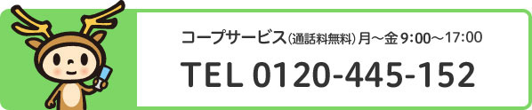 コープサービスフリーダイヤル0120445152