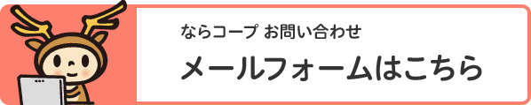 ならコープお問い合わせメールフォームはこちら