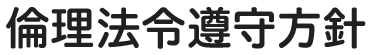 倫理法令遵守方針