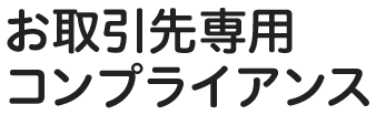 お取引先専用コンプライアンス