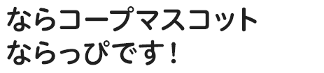 ならコープマスコット ならっぴです！