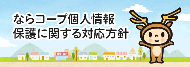 ならコープ個人情報保護に関する対応方針
