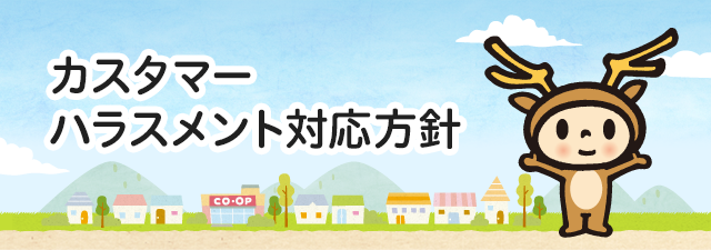 ならコープグループ「カスタマーハラスメント対応方針」