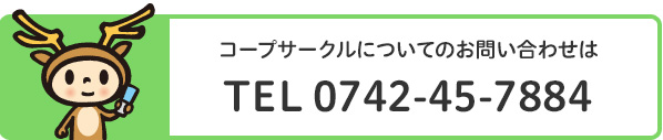 コープサークルの電話番号0742457884