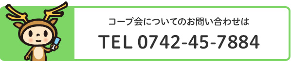 コープサークルの電話番号は0742457884