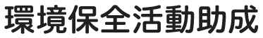 環境保全活動助成