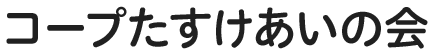 コープたすけあいの会