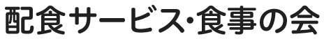 配食サービス・食事の会
