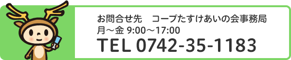 コープたすけあいの会事務局電話番号0742351183