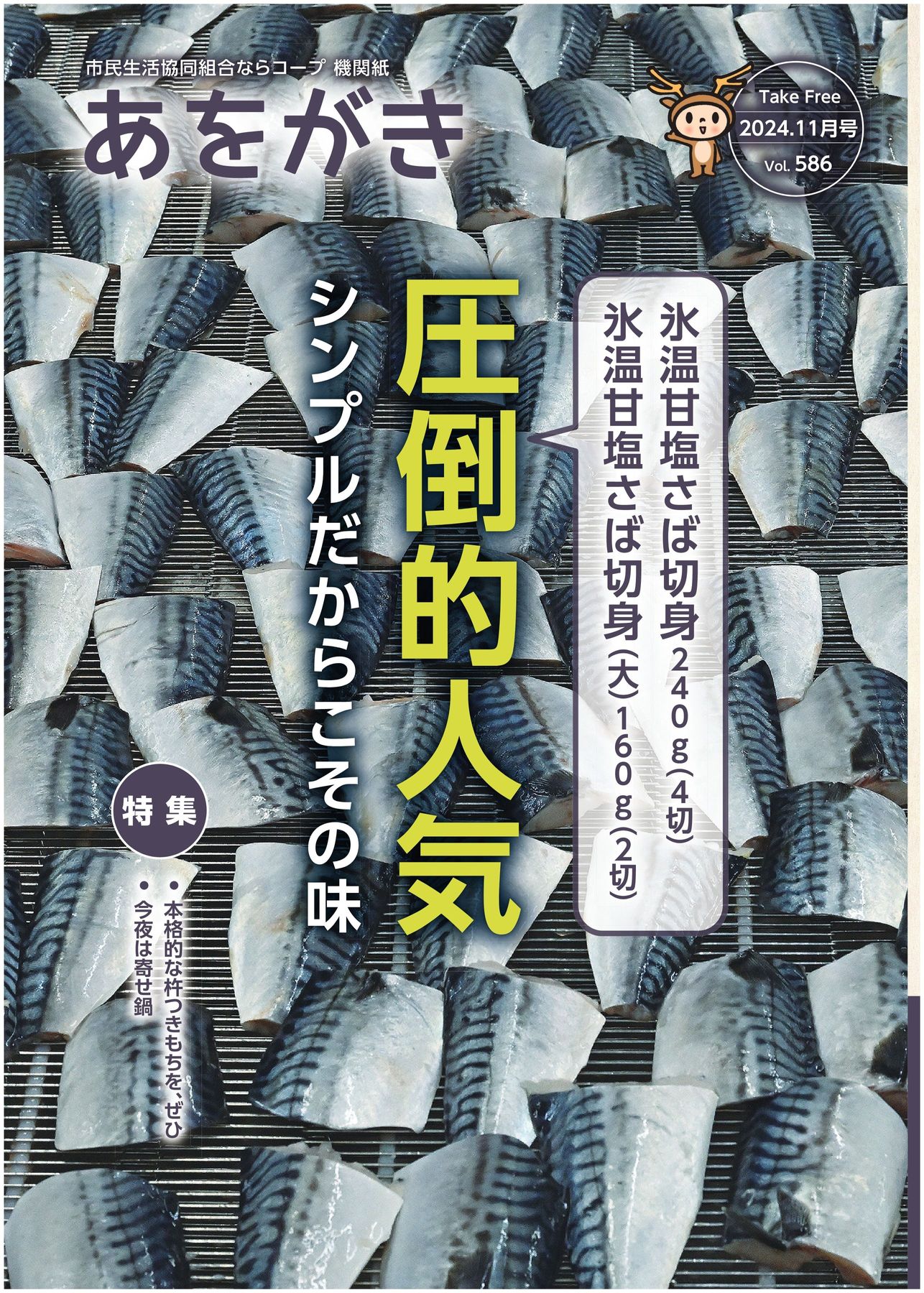 機関紙あをがき2024年11月号｜ならコープ
