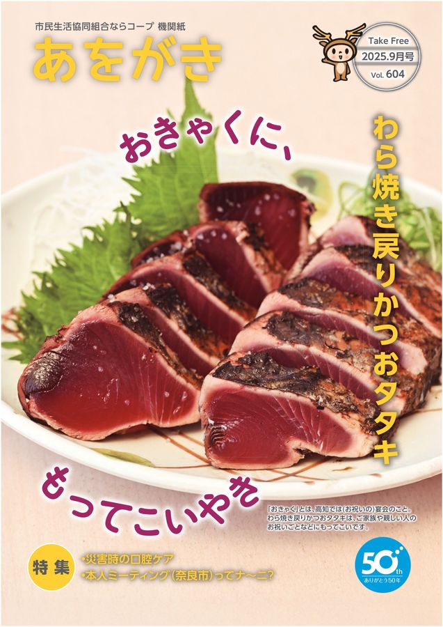 機関紙あをがき2025年9月号｜ならコープ