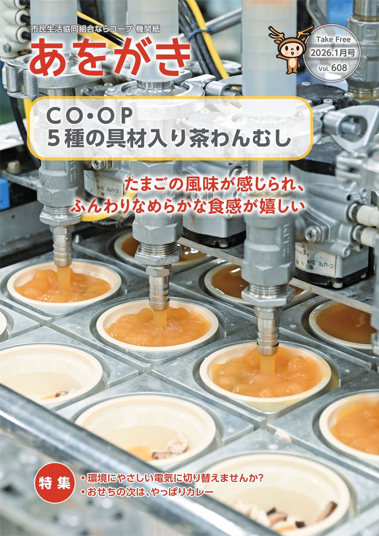 機関紙あをがき2026年1月号｜ならコープ