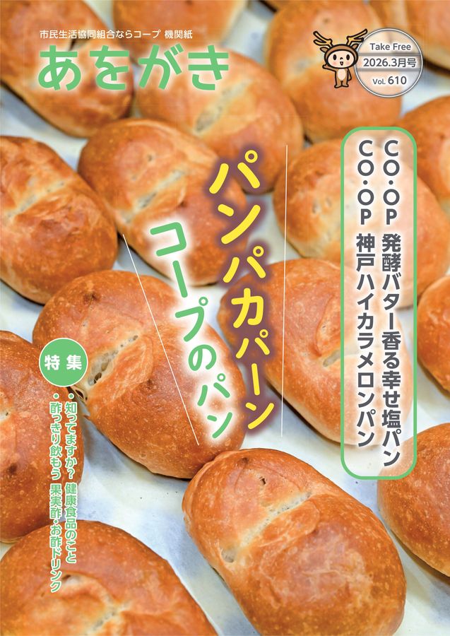 機関紙あをがき2026年3月号｜ならコープ