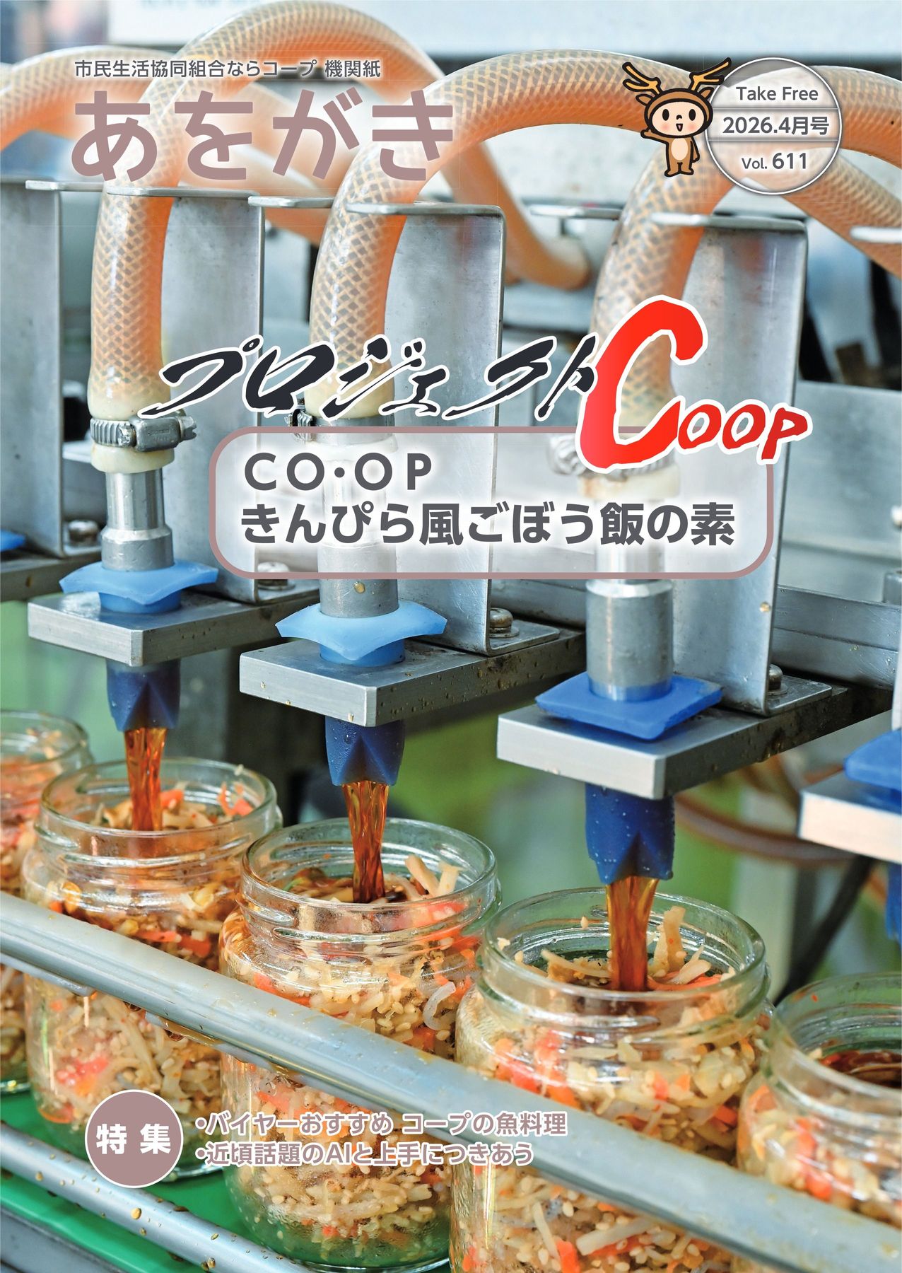 機関紙あをがき2026年4月号｜ならコープ
