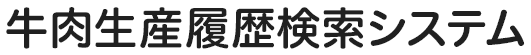 牛肉生産履歴検索システム 