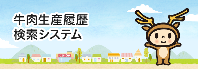牛肉生産履歴検索システム 