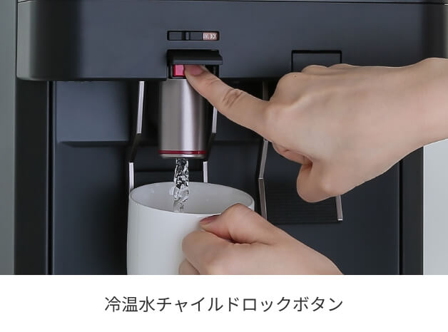 冷温水チャイルドロックボタン