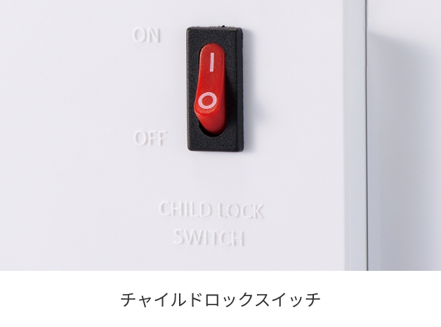 チャイルドロックスイッチ