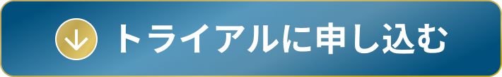 トライアルに申し込む