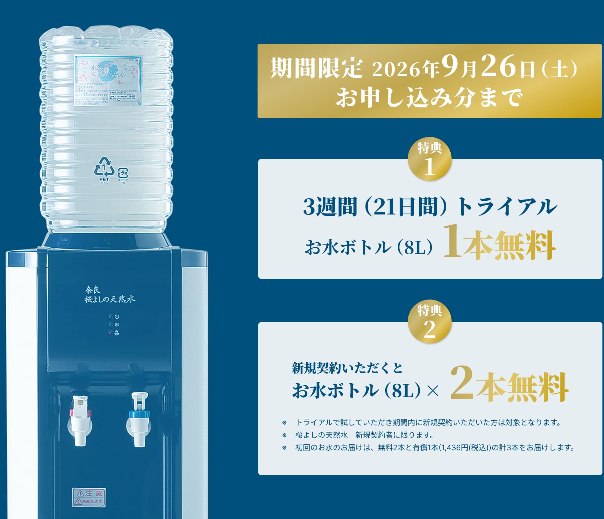 期間限定 2026年9月26日（土）お申し込み分まで