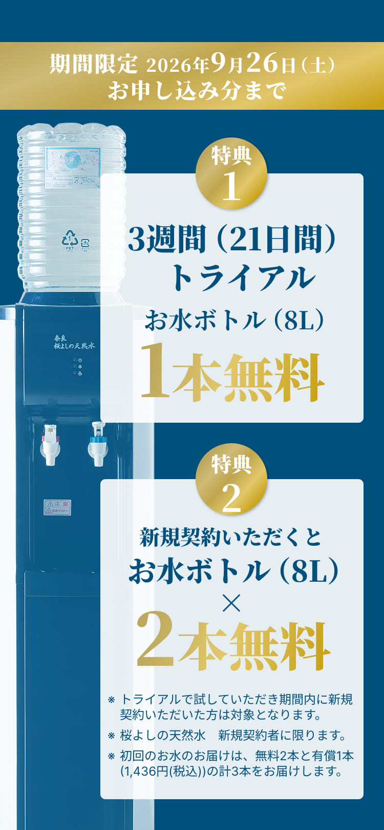 期間限定 2026年9月26日（土）お申し込み分まで
