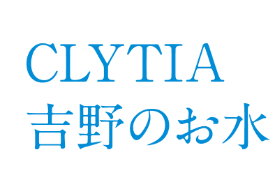 CLYTIA吉野のお水