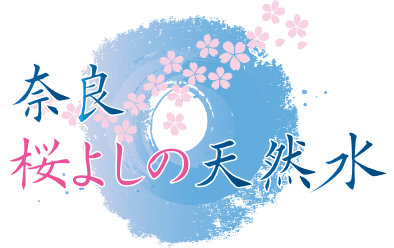 奈良桜よしの天然水