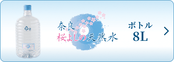 奈良桜よしの天然水ボトル8L