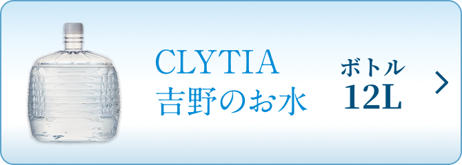 CLYTIA吉野のお水ボトル12L