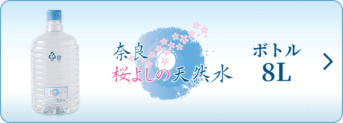 奈良桜よしの天然水ボトル8L