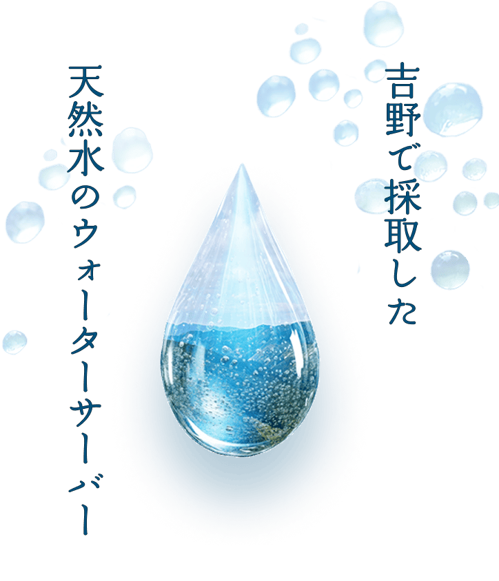 天然水のウォーターサーバー吉野で採取した