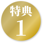 特典1