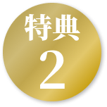 特典2