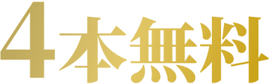 4本無料