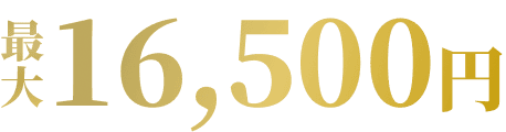 最大16,500円