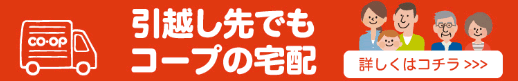 引っ越し先でコープの宅配