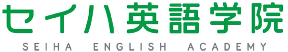 セイハ英語学院（文字拡大）.png
